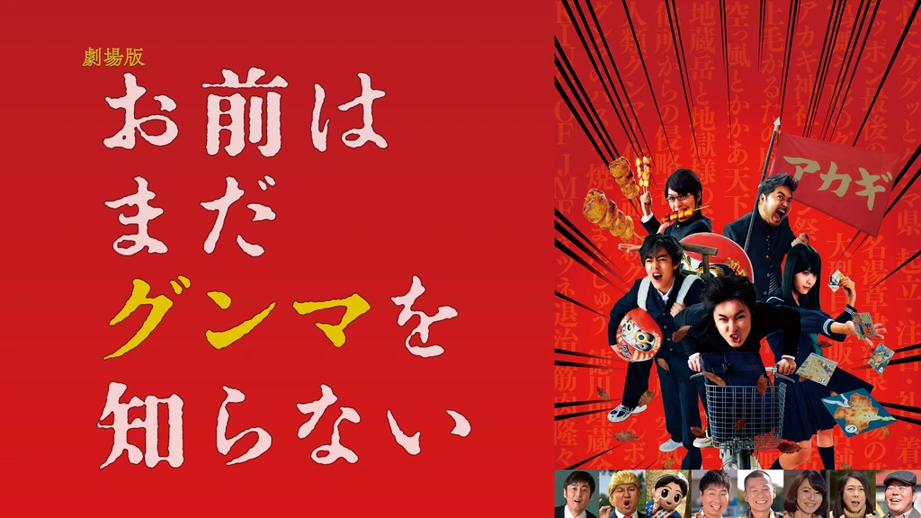 劇場版 お前はまだグンマを知らない｜フジテレビの人気ドラマ