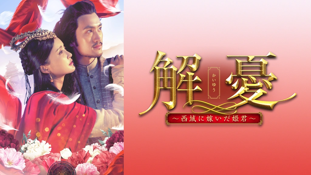 新品】【DVD】解憂(かいゆう) ～西域に嫁いだ姫君～ DVD－BOX1 チャン