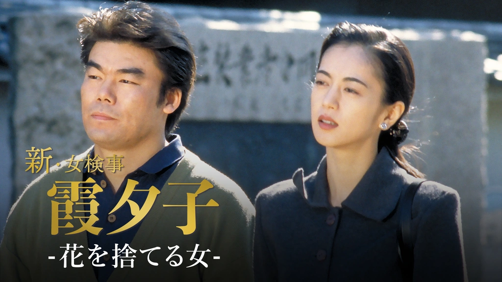 火曜サスペンス劇場 新・女検事 霞 夕子 花を捨てる女｜フジテレビの