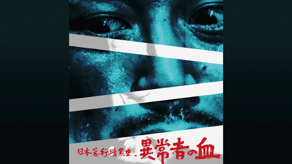 日本暴行暗黒史 異常者の血 [DVD] dwos6rj 0000_still_blur.jpg