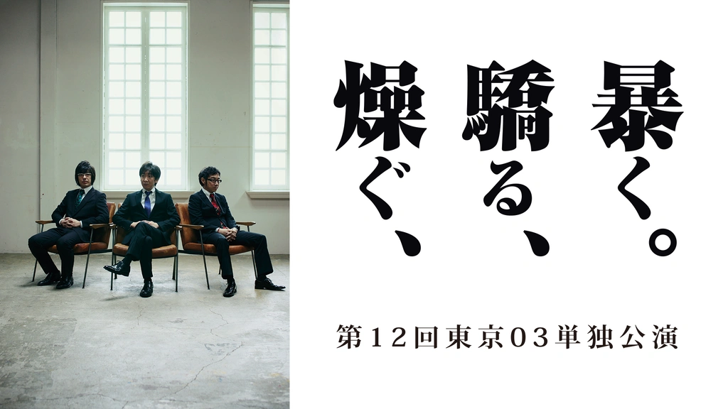 殿堂 0000_still_blur.jpg 漫才、コント、喜劇