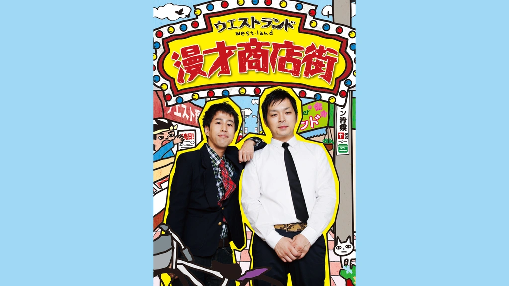 Amazon.co.jp: 漫才商店街 [DVD] : ウエストランド: DVD