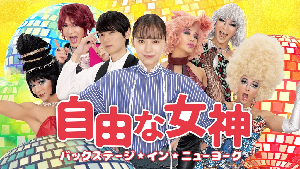 自由な女神―バックステージ・イン・ニューヨーク―｜フジテレビの