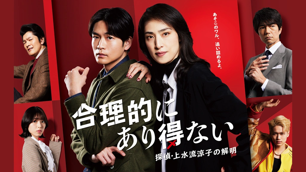 合理的にあり得ない 探偵・上水流涼子の解明｜フジテレビの人気ドラマ・アニメ・TV番組の動画が見放題＜FOD＞