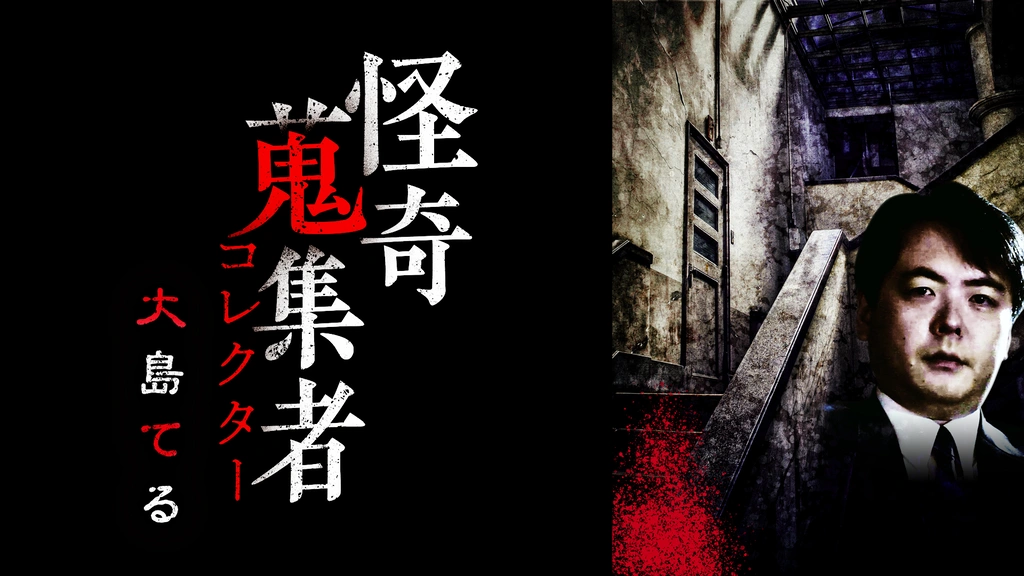Audible版『西浦和也2 怪奇蒐集者(コレクター) 』 | 西浦 和也