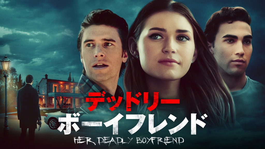 デッドリー・ボーイフレンド｜フジテレビの人気ドラマ・アニメ・TV番組