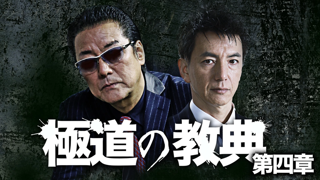 極道の教典 第四章｜フジテレビの人気ドラマ・アニメ・TV番組の動画が