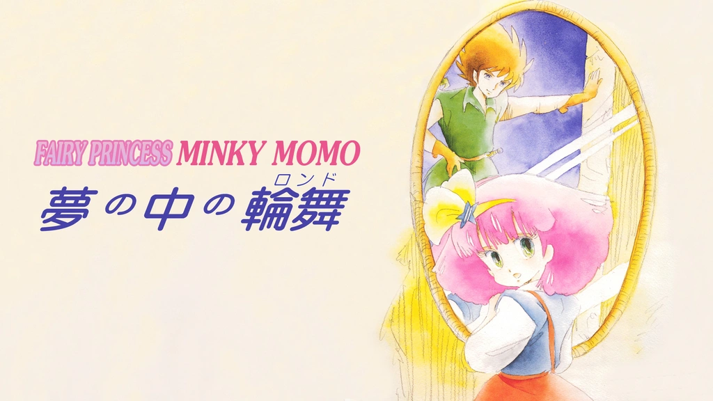 Fairy Princess Minky Momo 夢の中の輪舞｜フジテレビの人気ドラマ・アニメ・TV番組の動画が見放題＜FOD＞