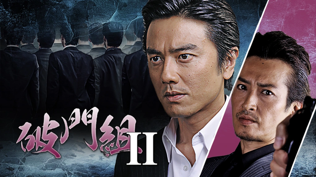 破門組2｜フジテレビの人気ドラマ・アニメ・TV番組の動画が見放題＜FOD＞