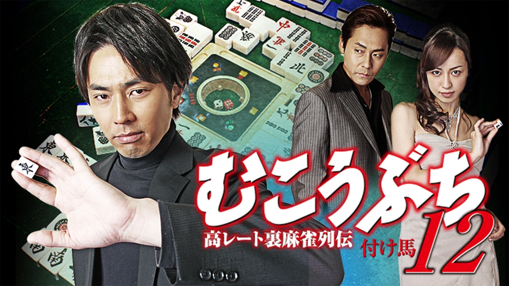 高レート裏麻雀列伝むこうぶち12 ～付け馬～｜フジテレビの人気ドラマ・アニメ・TV番組の動画が見放題＜FOD＞