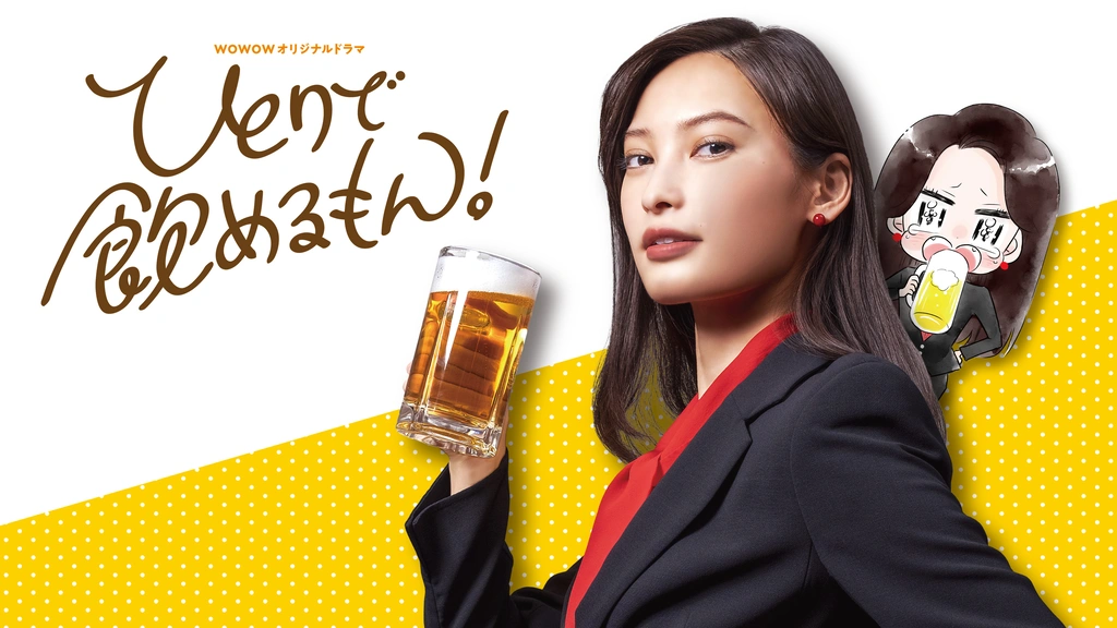 ひとりで飲めるもん！｜フジテレビの人気ドラマ・アニメ・TV番組