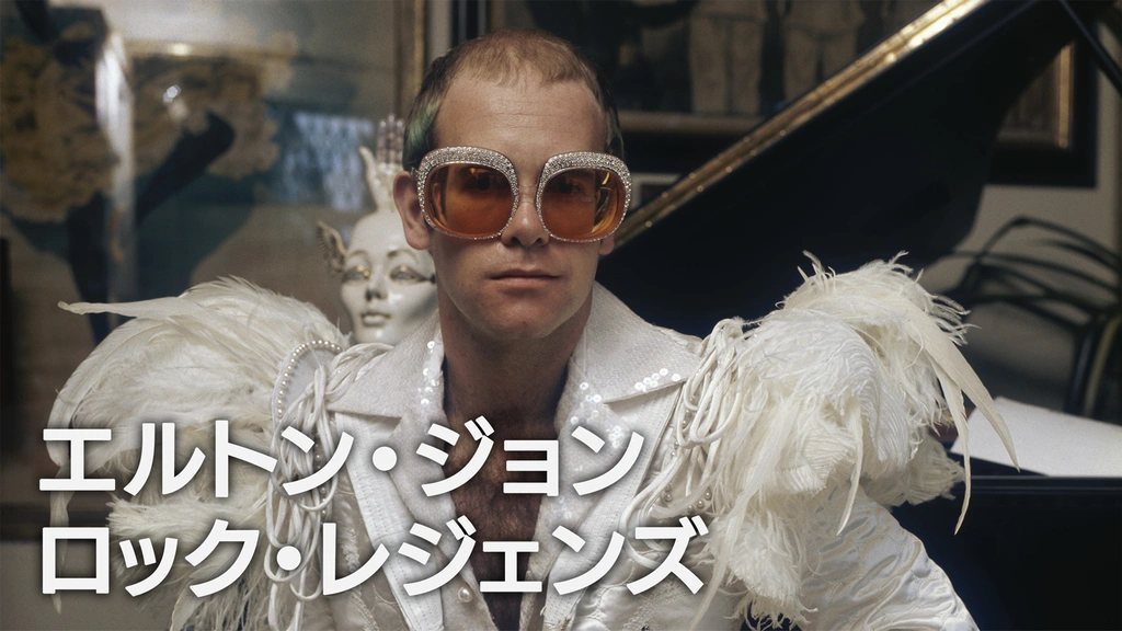 エルトン・ジョン：ロック・レジェンズ｜フジテレビの人気ドラマ