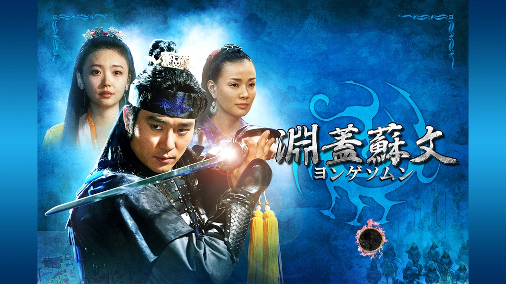 淵蓋蘇文 ヨンゲソムン｜フジテレビの人気ドラマ・アニメ・TV番組の