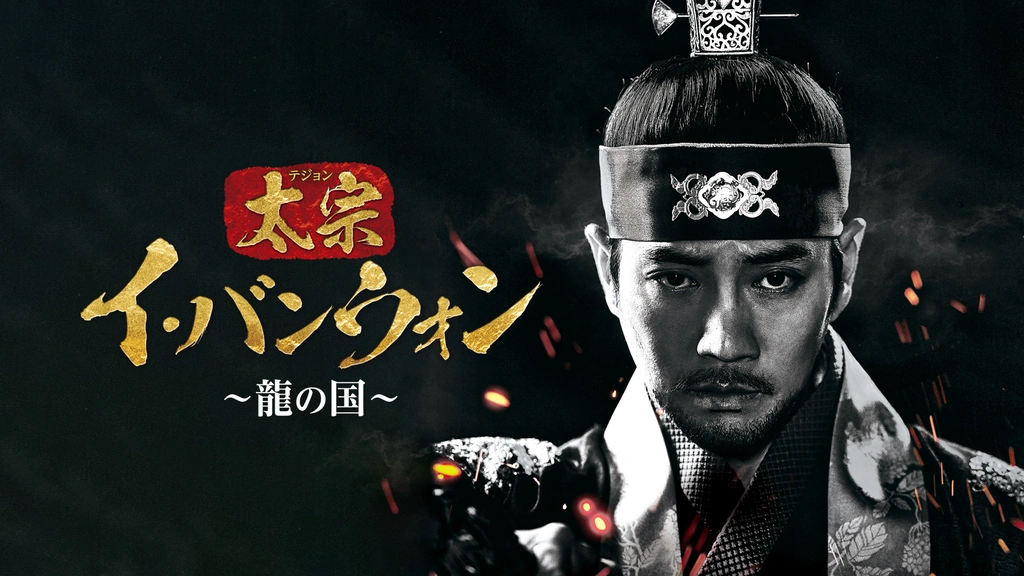 太宗（テジョン）イ・バンウォン～龍の国～｜フジテレビの人気