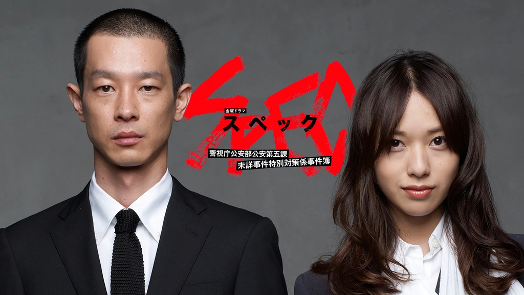 SPEC～警視庁公安部公安第五課 未詳事件特別対策係事件簿～｜フジテレビの人気ドラマ・アニメ・TV番組の動画が見放題＜FOD＞