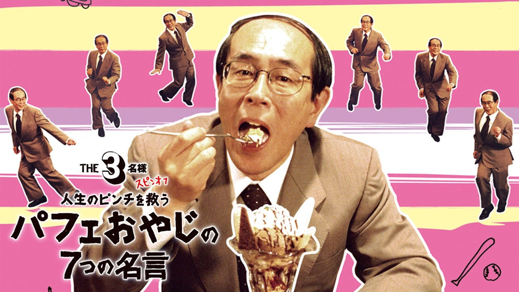 THE3名様 ＜スピンオフ＞人生のピンチを救うパフェおやじの7つの名言
