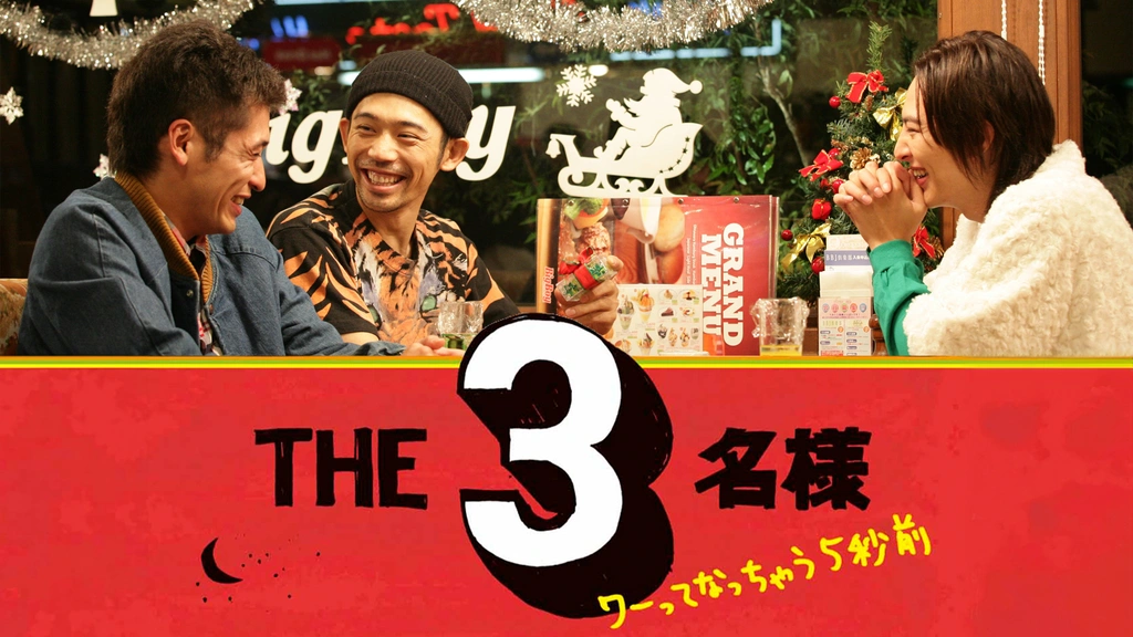 THE3名様 ワーってなっちゃう5秒前｜フジテレビの人気ドラマ・アニメ