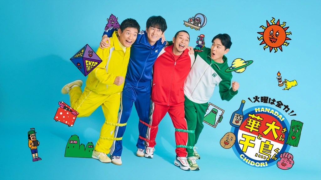 火曜は全力！華大さんと千鳥くん｜フジテレビの人気ドラマ・アニメ・TV