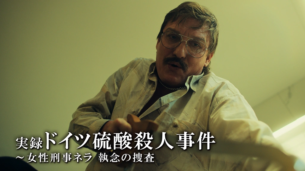 実録 ドイツ硫酸殺人事件～女性刑事ネラ 執念の捜査｜フジテレビの人気