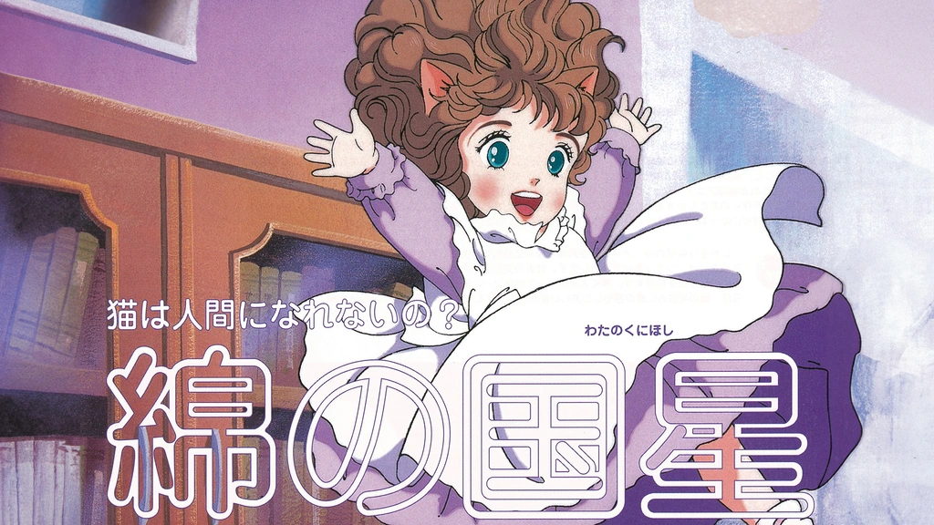 綿の国星｜フジテレビの人気ドラマ・アニメ・TV番組の動画が見放題＜FOD＞