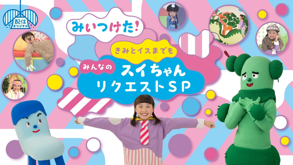 みいつけた！きみとイスまでも～みんなのスイちゃんリクエストSP