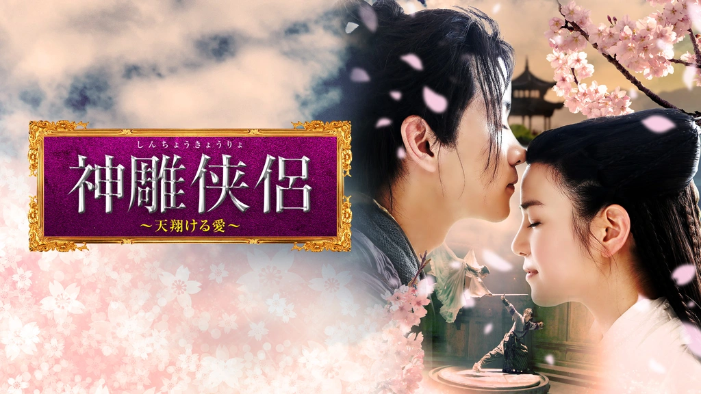 Amazon.co.jp: 中国ドラマ 神雕侠侶（しんちょうきょうりょ）?天