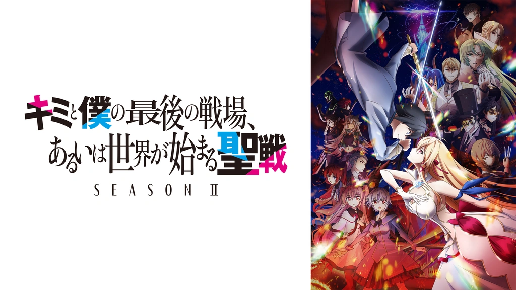 キミと僕の最後の戦場、あるいは世界が始まる聖戦 Season II