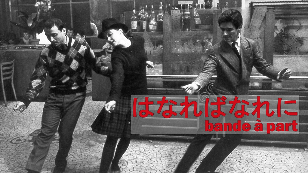 はなればなれに('64仏) はなればなれに 1964年 ジャン・リュック・ゴダール監督 | 映画