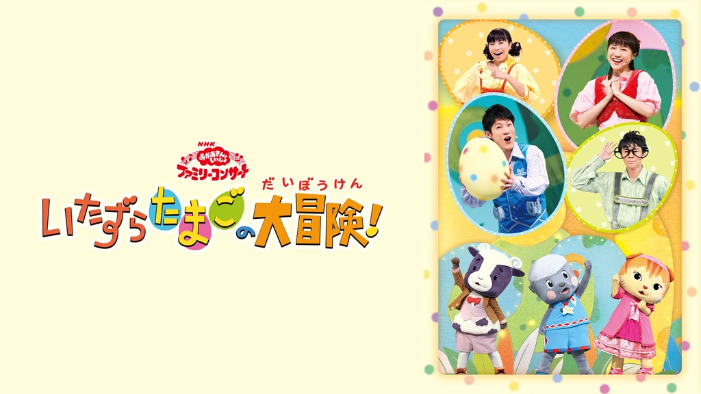 【T-ポイント5倍】 おかあさんといっしょ ファミリーコンサート いたずらたまごの大 キッズ、ファミリー