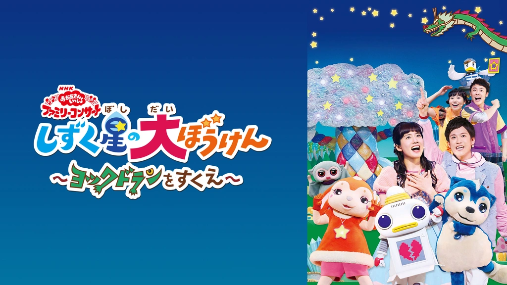 おかあさんといっしょ ファミリーコンサート しずく星の大ぼう