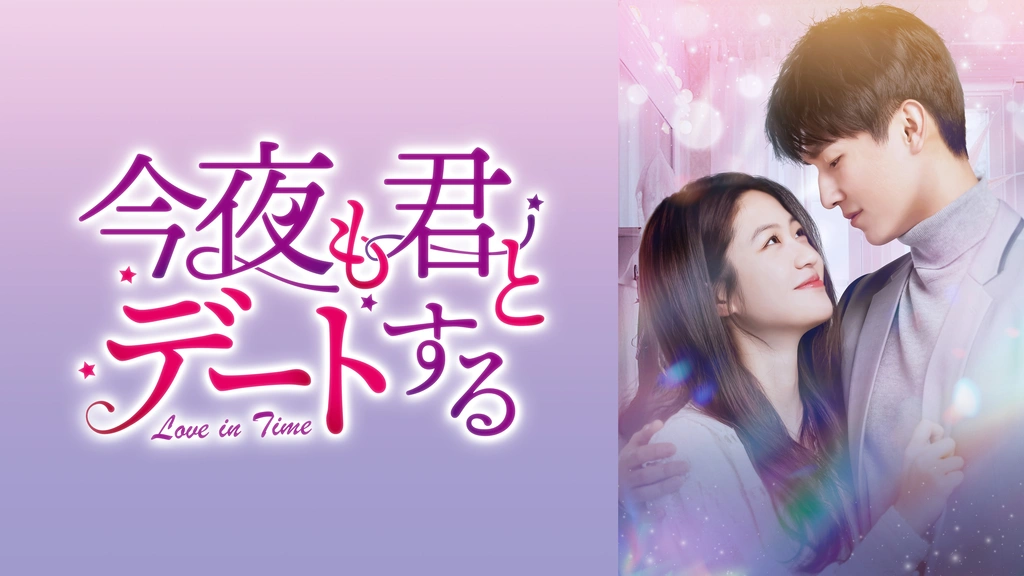 今夜も君とデートする～Love in Time～｜フジテレビの人気ドラマ