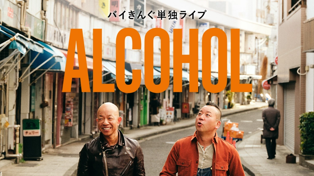バイきんぐ単独ライブ「ALCOHOL」｜フジテレビの人気ドラマ・アニメ