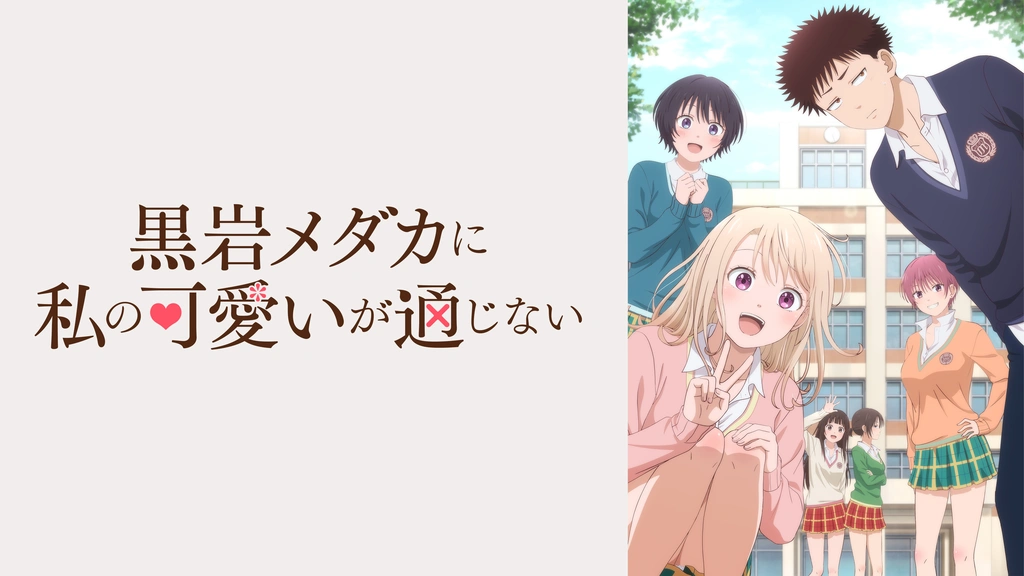 TVアニメ『黒岩メダカに私の可愛いが通じない』Yumemirize“川井モナ” TVアニメ『黒岩メダカに私の可愛いが通じない』 Yumemirize