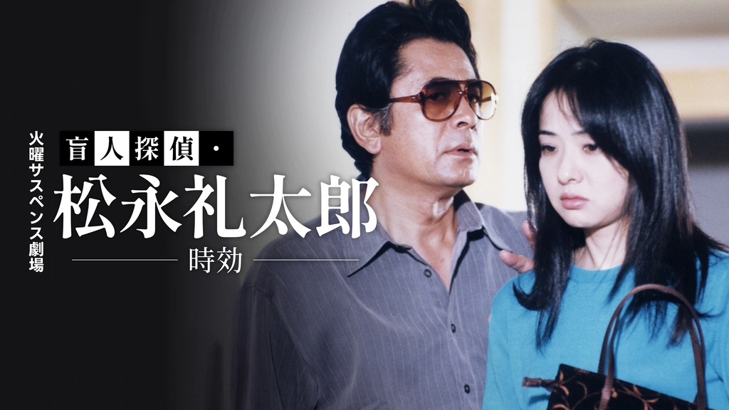 火曜サスペンス劇場 盲人探偵・松永礼太郎 時効｜フジテレビの