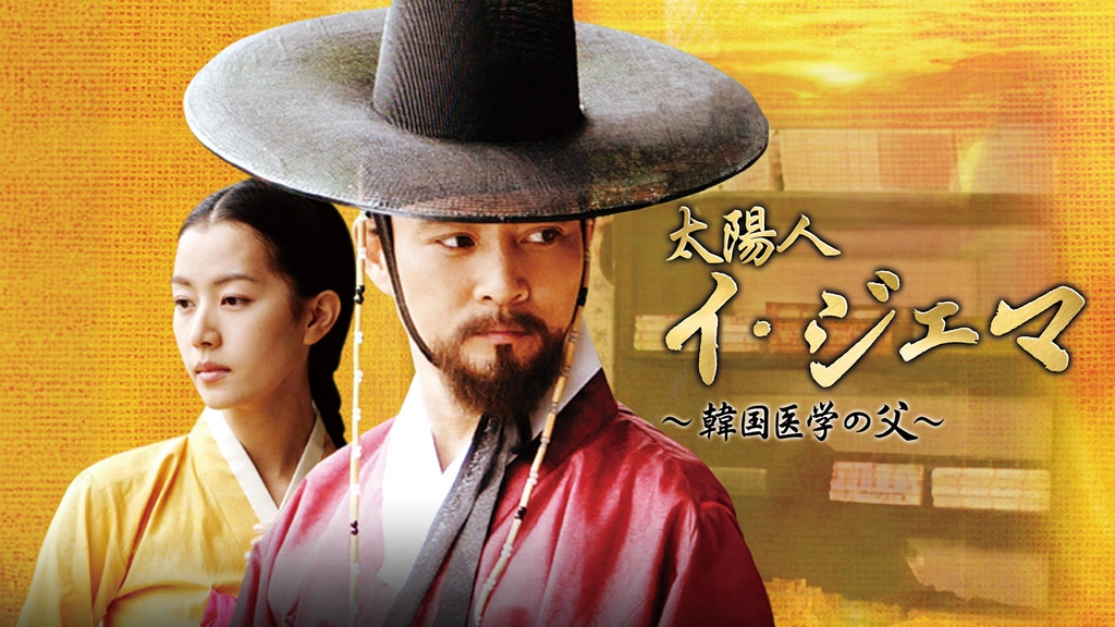 爆買い 英語 太陽人イ・ジェマ ～韓国医学の父～｜フジテレビの人気ドラマ 邦画・日本映画