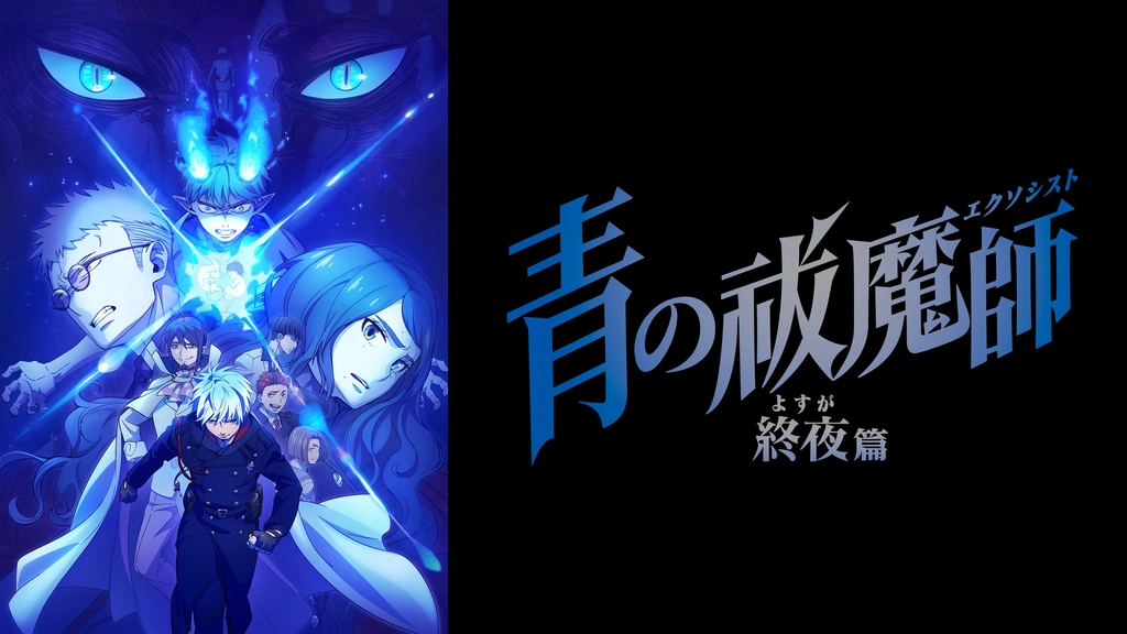 青の祓魔師 終夜篇 カード ネップリ ブロマイド 9話 燐雪男獅郎