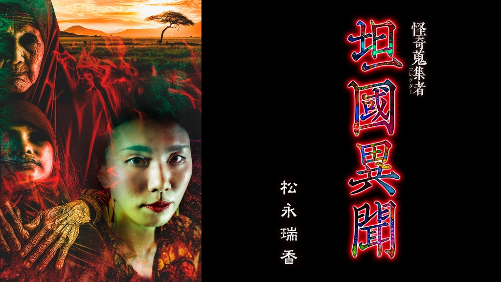 怪奇蒐集者 坦國異聞 松永瑞香｜フジテレビの人気ドラマ・アニメ