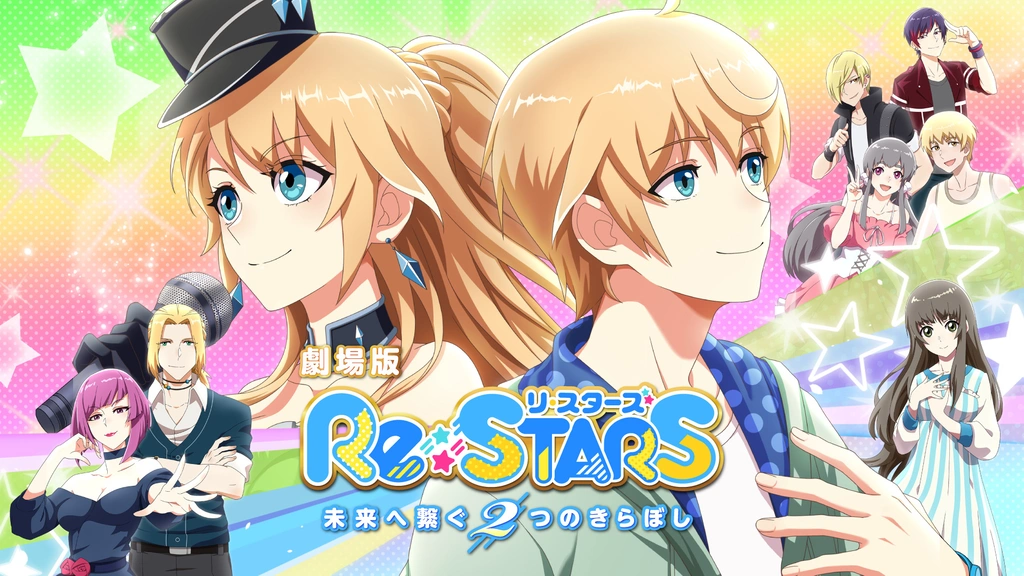 劇場版『Re:STARS ～未来へ繋ぐ2つのきらぼし～』｜フジテレビの