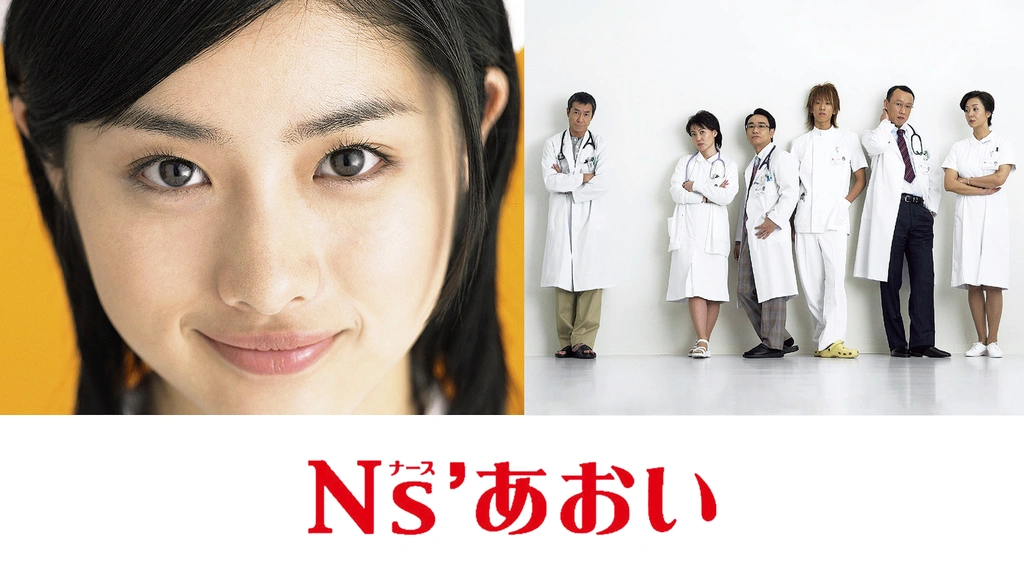 Amazon.co.jp: Ns'あおい DVD-BOX 石原さとみ 柳葉敏郎 : Computers