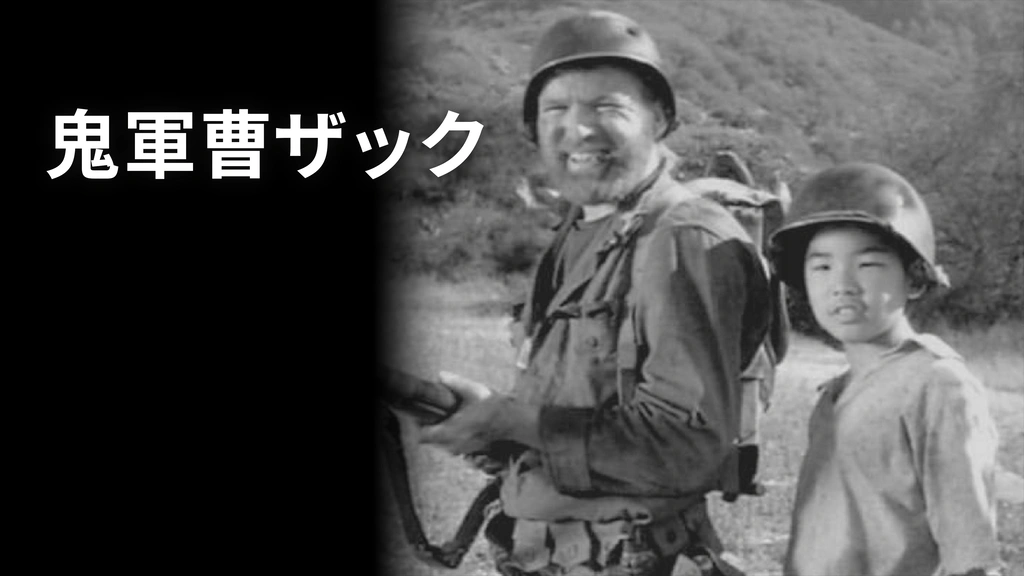 鬼軍曹ザック 映画」の検索結果 - Yahoo!検索