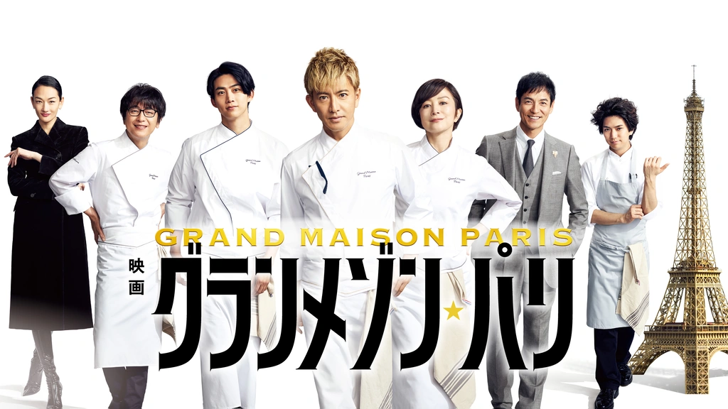 映画『グランメゾン・パリ』｜フジテレビの人気ドラマ・アニメ・TV番組