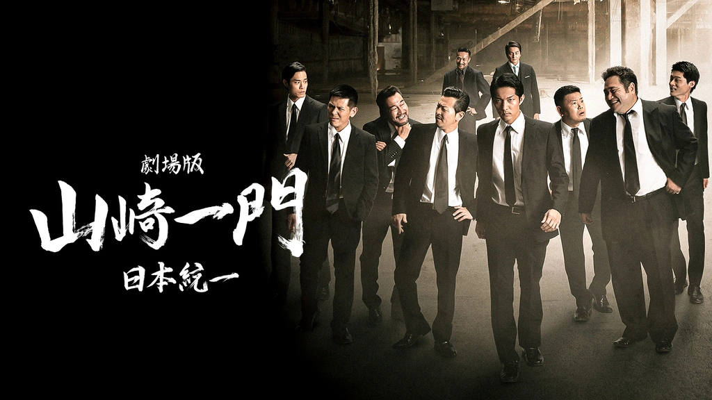 劇場版 山崎一門～日本統一～｜フジテレビの人気ドラマ・アニメ・TV