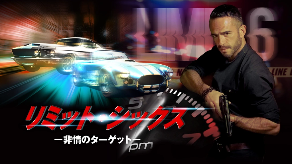 リミット・シックス －非情のターゲット－｜フジテレビの人気ドラマ