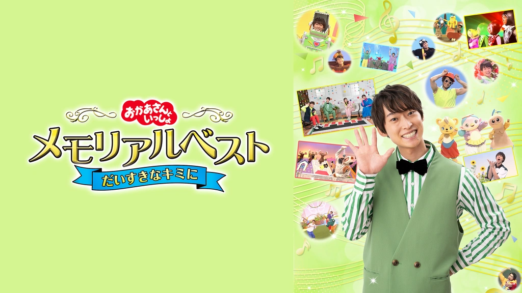 おかあさんといっしょ メモリアルベスト だいすきなキミに｜フジテレビ
