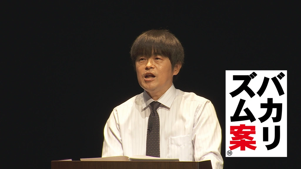 バカリズムライブ番外編「バカリズム案10」｜フジテレビの人気ドラマ