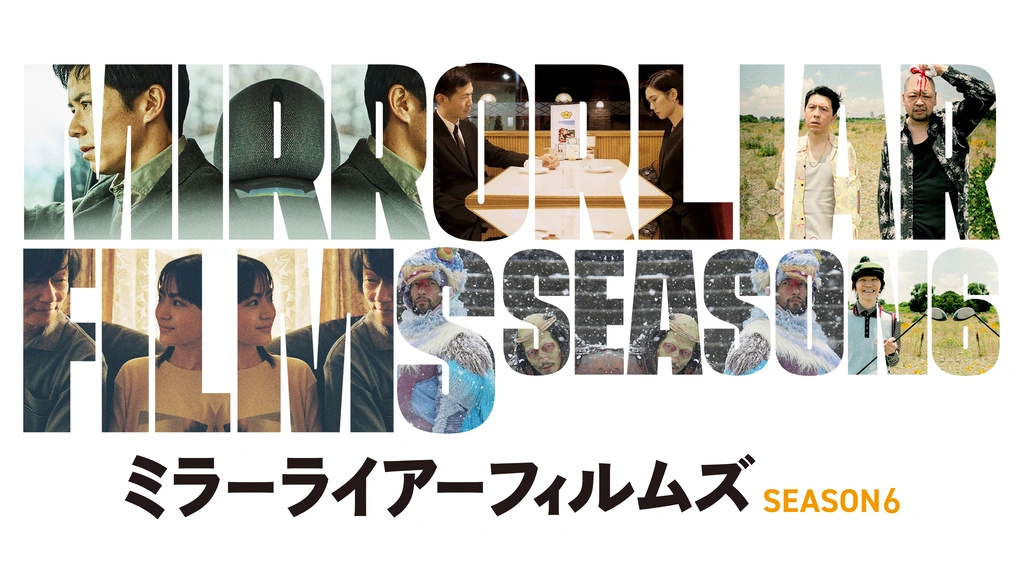 MIRRORLIAR FILMS Season6｜フジテレビの人気ドラマ・アニメ・TV番組の