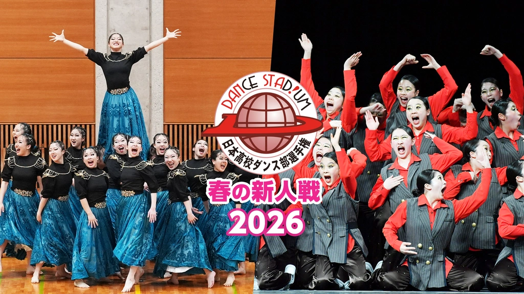 DANCE STADIUM 日本高校ダンス部選手権 春の新人戦2026｜フジテレビの