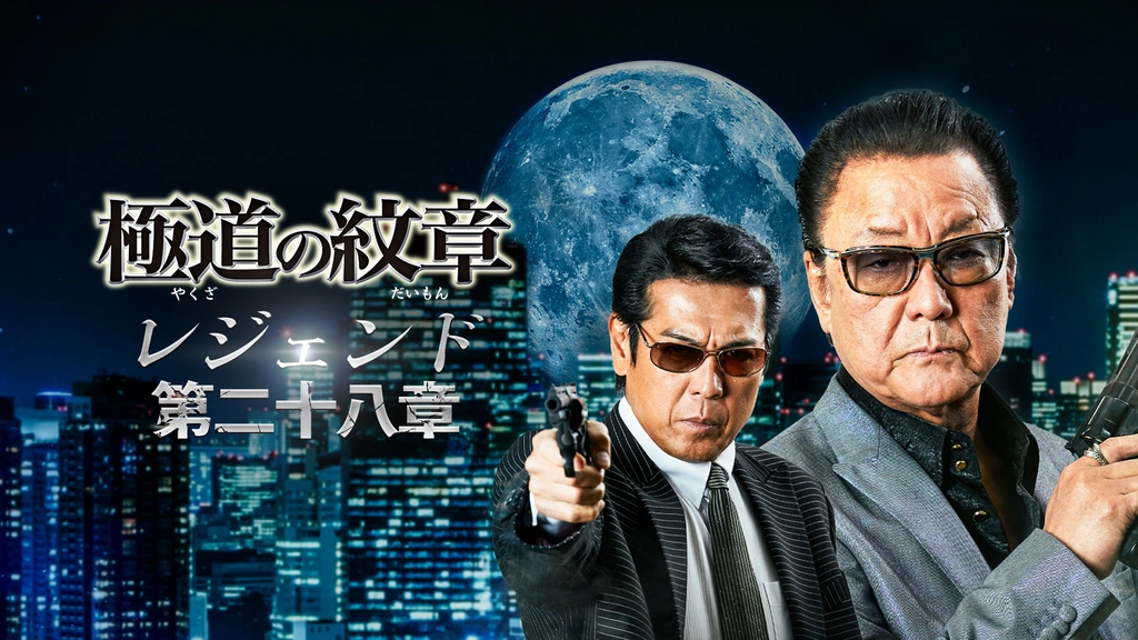 極道の紋章 レジェンド 第二十八章｜フジテレビの人気ドラマ・アニメ