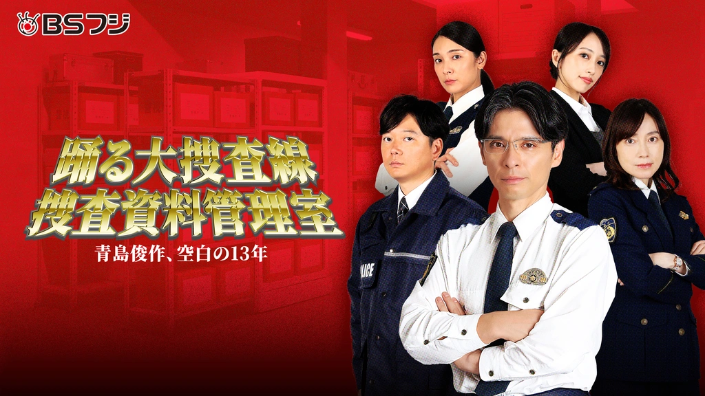 踊る大捜査線 捜査資料管理室～青島俊作、空白の13年～｜フジテレビの