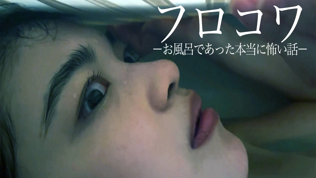 フロコワ-お風呂であった本当に怖い話-｜フジテレビの人気ドラマ